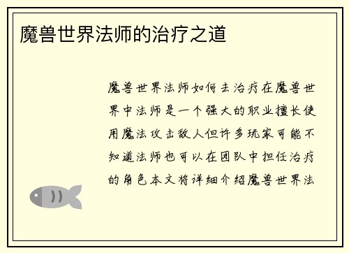 魔兽世界法师的治疗之道