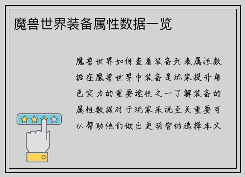 魔兽世界装备属性数据一览