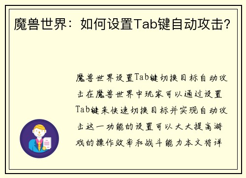 魔兽世界：如何设置Tab键自动攻击？