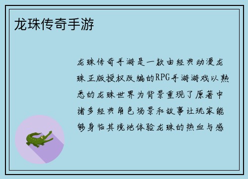 龙珠传奇手游