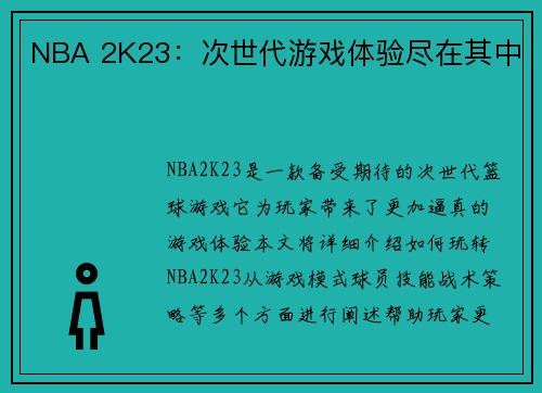 NBA 2K23：次世代游戏体验尽在其中