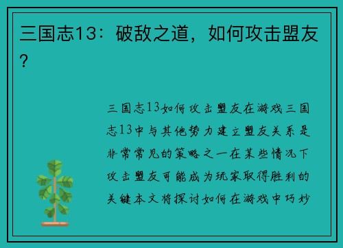 三国志13：破敌之道，如何攻击盟友？