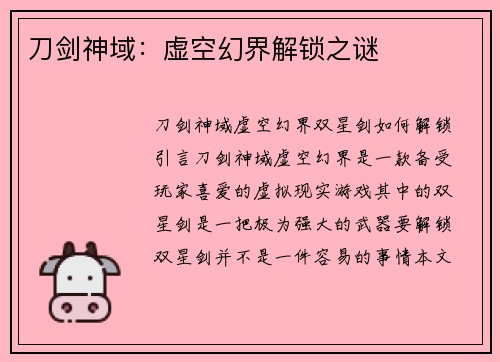 刀剑神域：虚空幻界解锁之谜